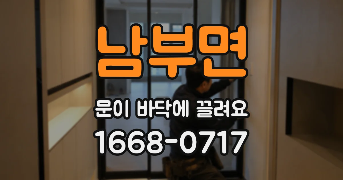 남부면 문이 바닥에 끌려요