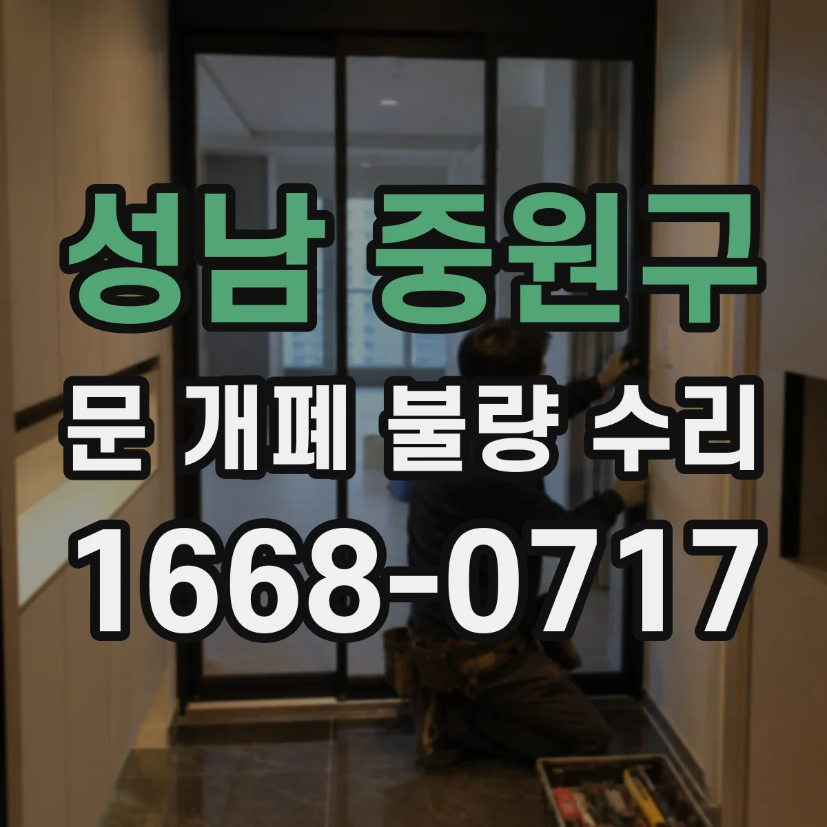 성남 중원구 문 개폐 불량 수리