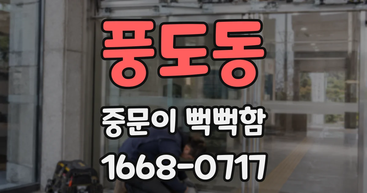 풍도동 중문이 뻑뻑함