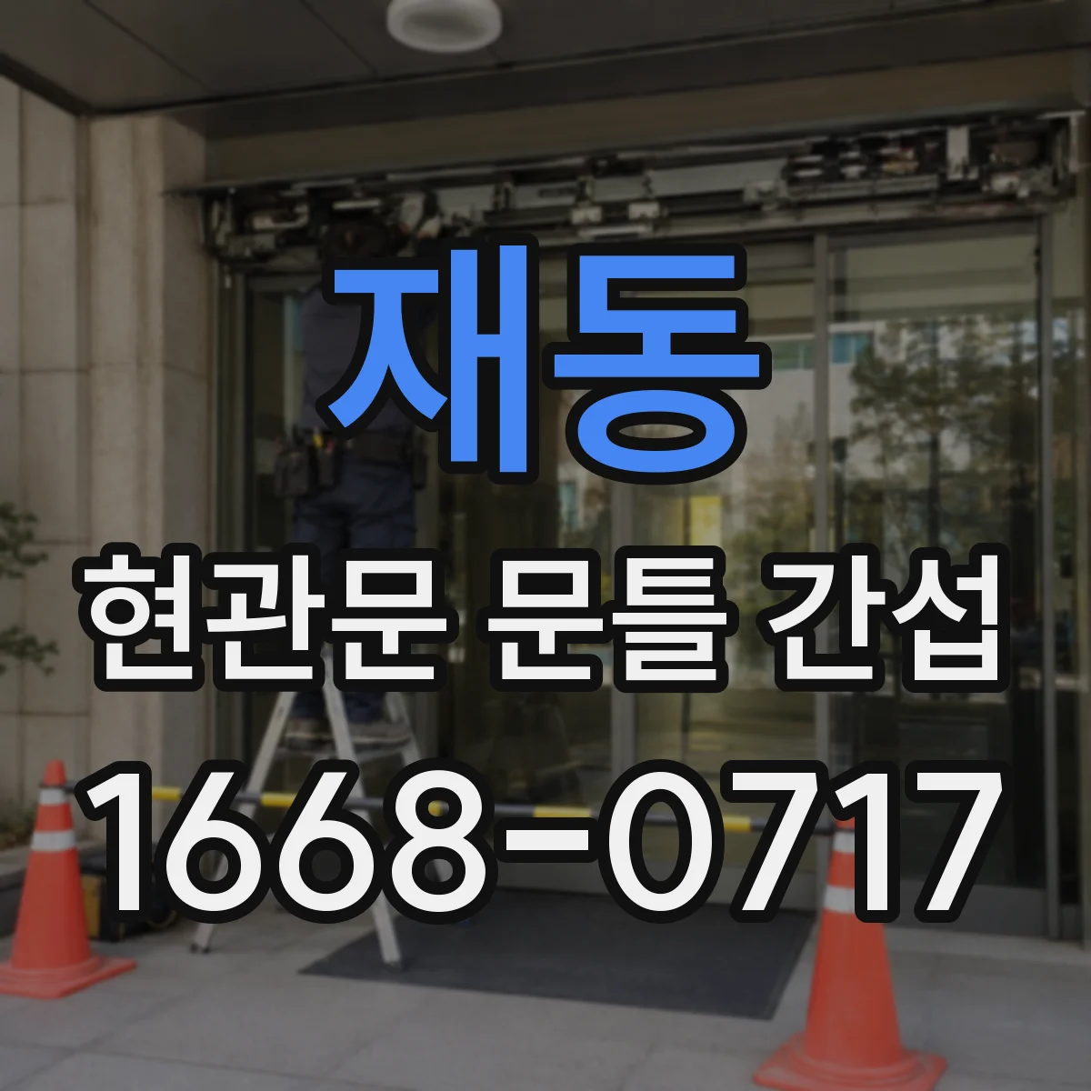재동 현관문 문틀 간섭