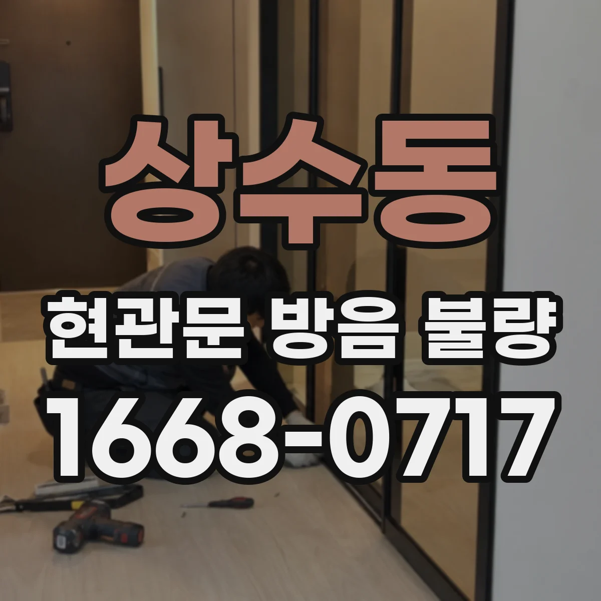 상수동 현관문 방음 불량