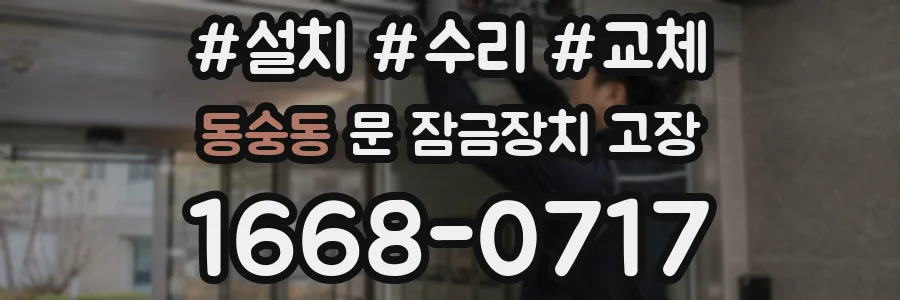 동숭동 문 잠금장치 고장