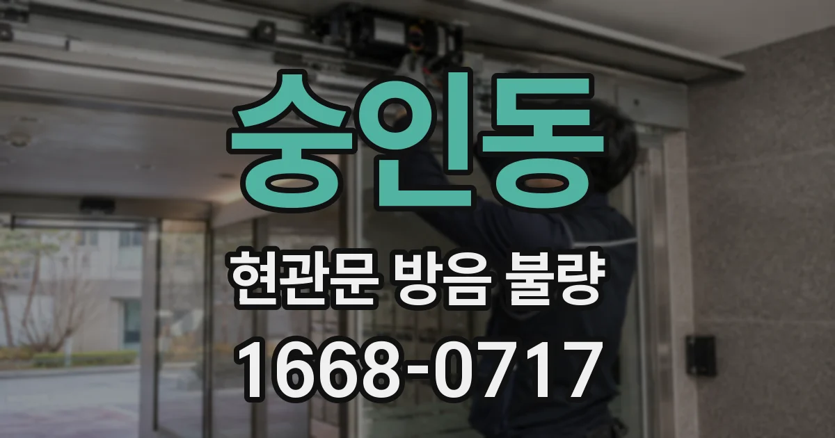 숭인동 현관문 방음 불량