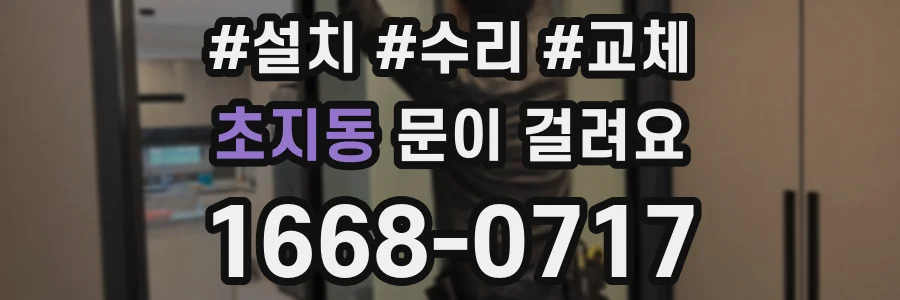 초지동 문이 걸려요