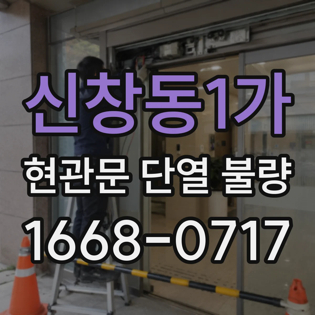 신창동1가 현관문 단열 불량