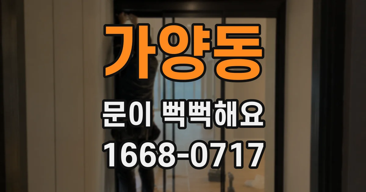 가양동 문이 뻑뻑해요