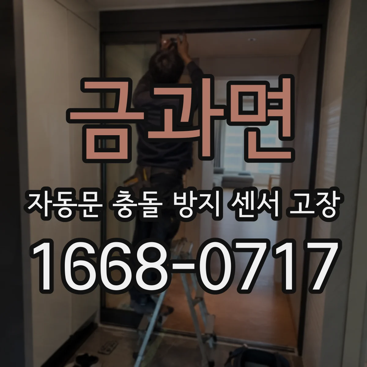 금과면 자동문 충돌 방지 센서 고장