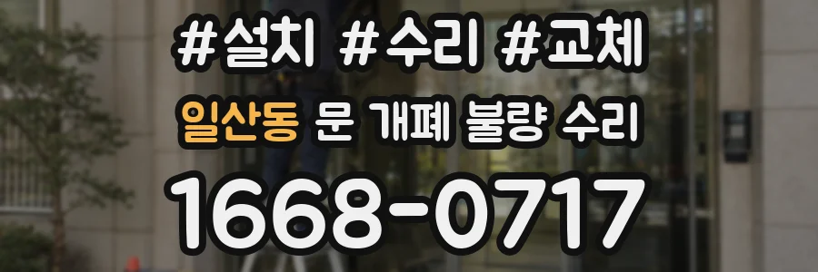 일산동 문 개폐 불량 수리