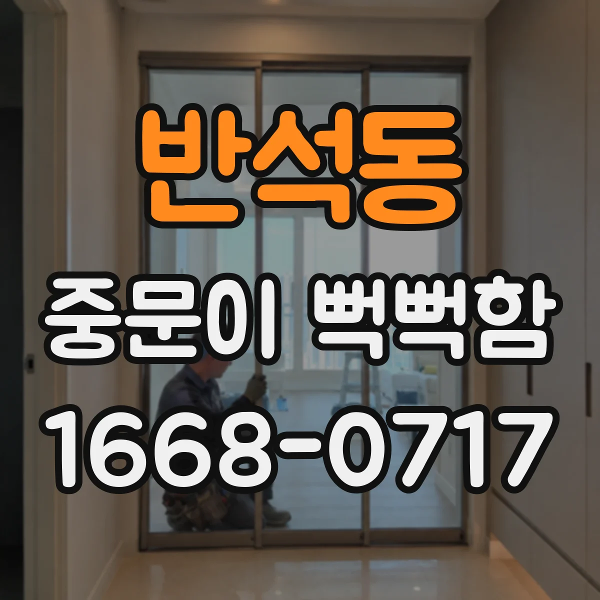 반석동 중문이 뻑뻑함