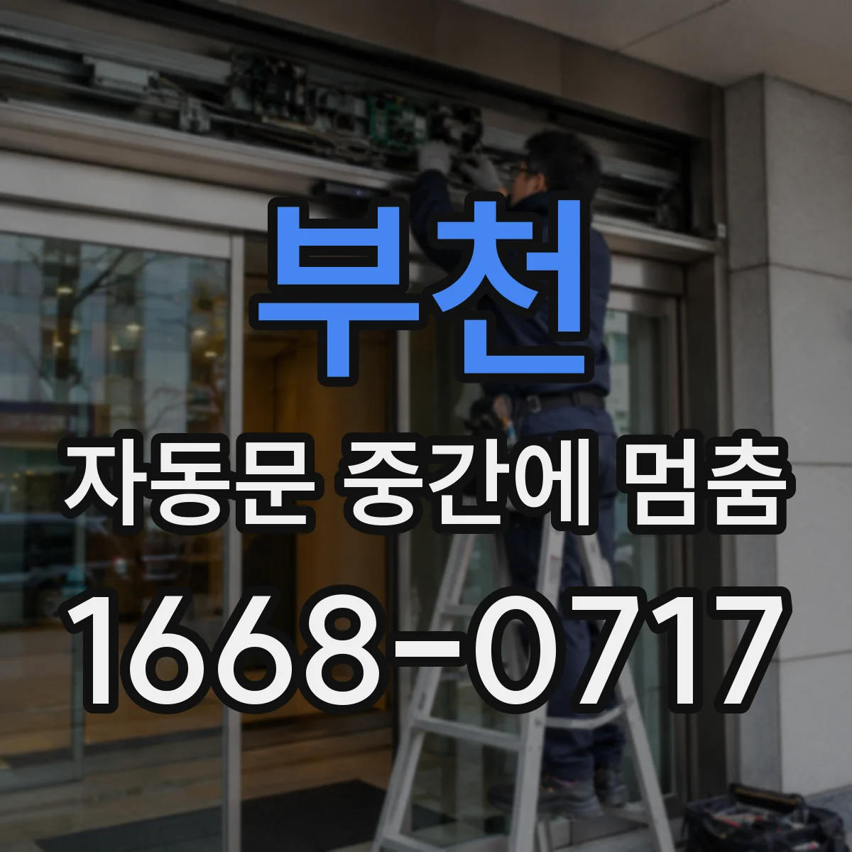 부천 자동문 중간에 멈춤 현장에서 바로 보는 수평 틀어짐 증상