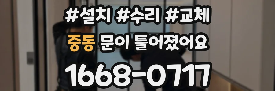 중동 문이 틀어졌어요