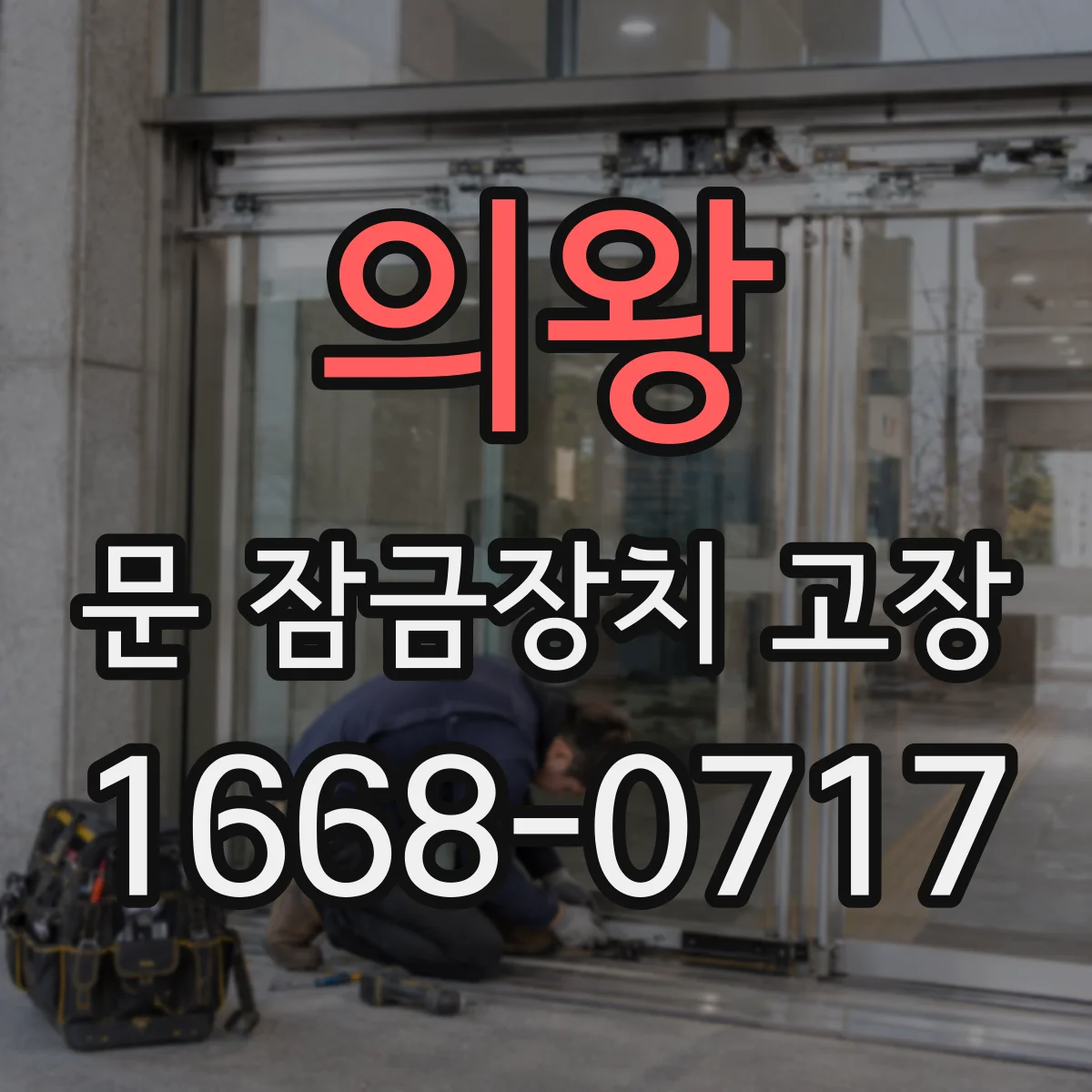 의왕 문 잠금장치 고장 발생 시 비상개방 스위치 위치와 사용
