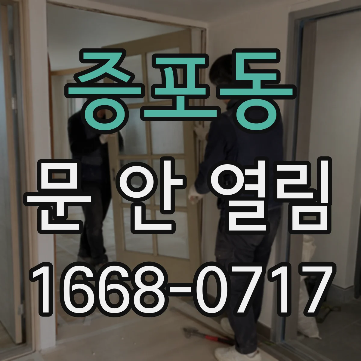 증포동 문 안 열림