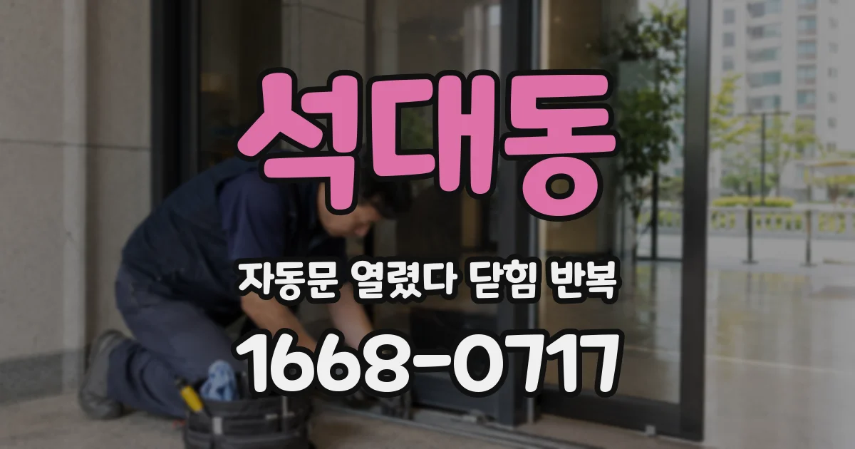 석대동 자동문 열렸다 닫힘 반복 증상은 문이 열렸다가 즉시 닫혀 버리거나, 잠시 멈춘 뒤 다시 움직일 때 확인됩니다.