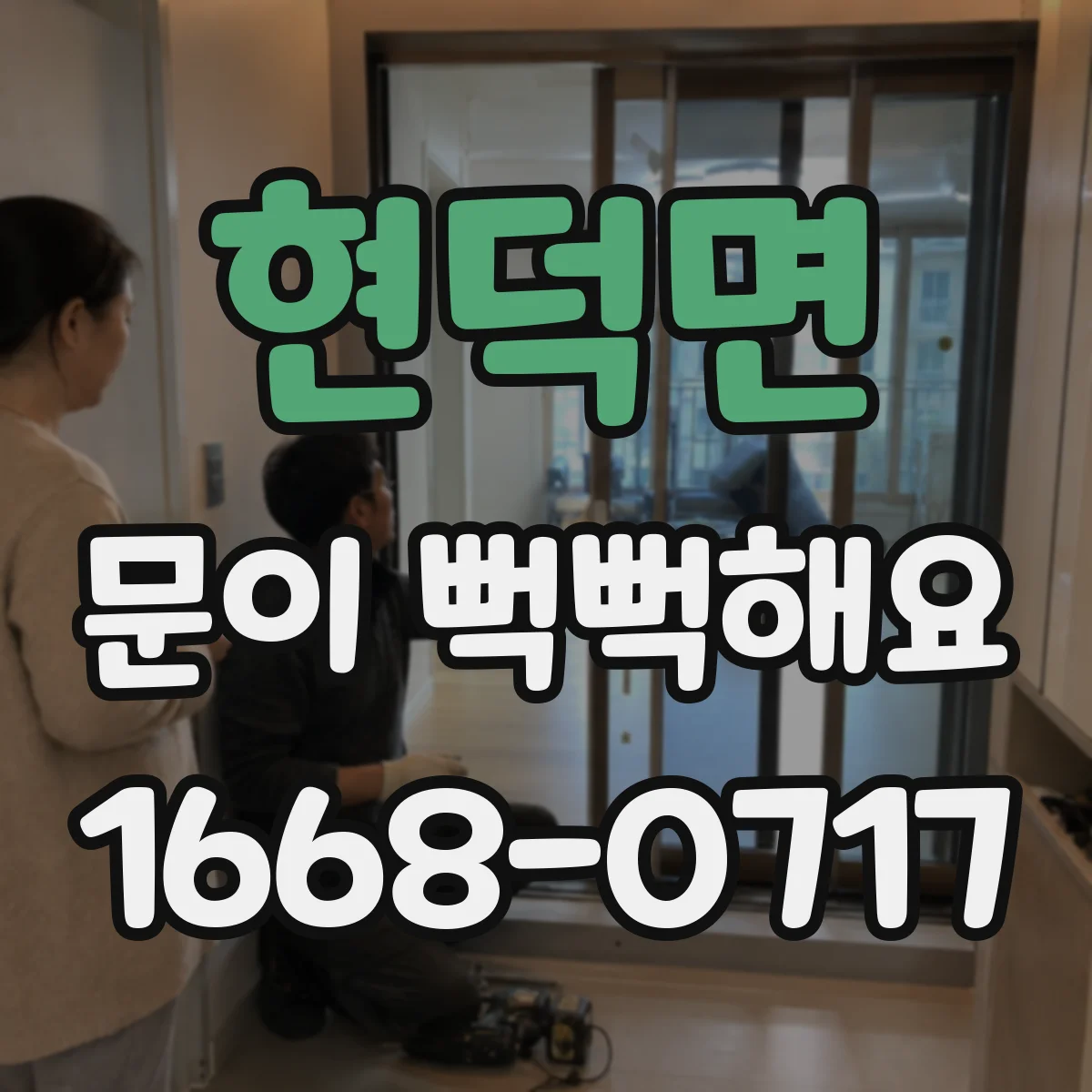 현덕면 문이 뻑뻑해요
