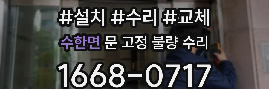 수한면 문 고정 불량 수리