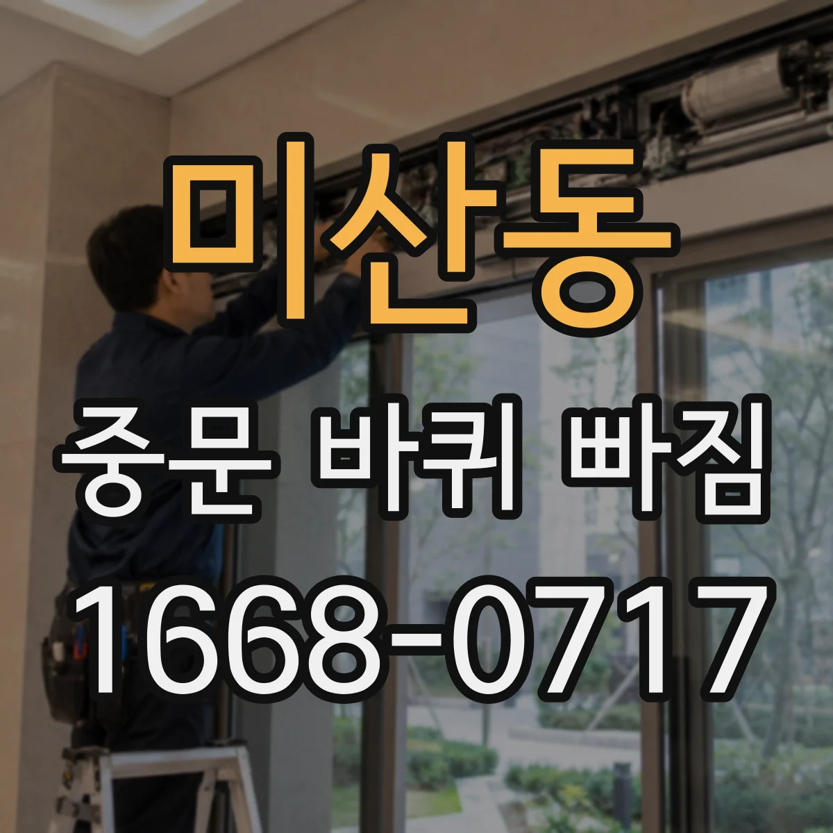 미산동 중문 바퀴 빠짐