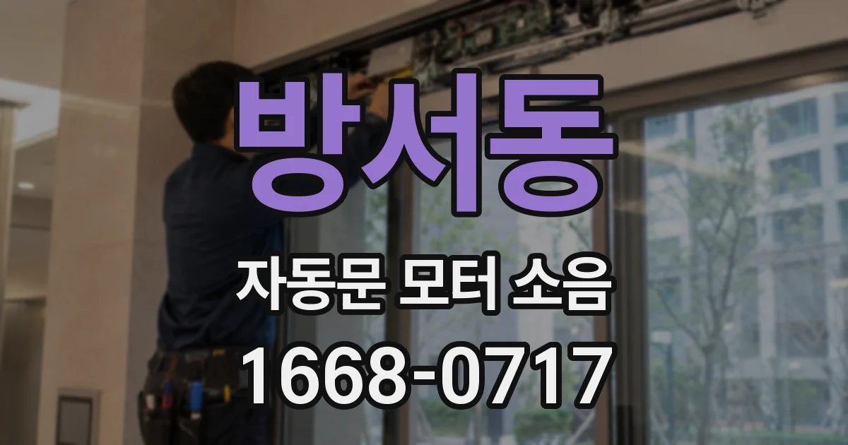방서동 자동문 모터 소음