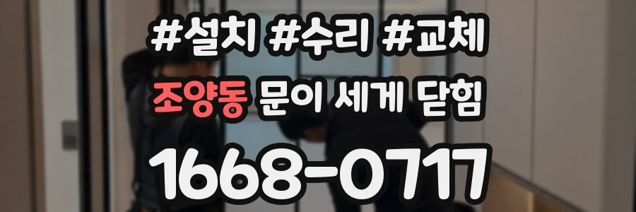 조양동 문이 세게 닫힘