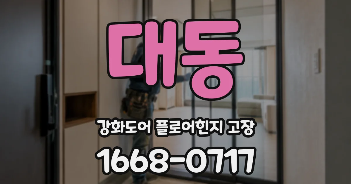 대동 강화도어 플로어힌지 고장