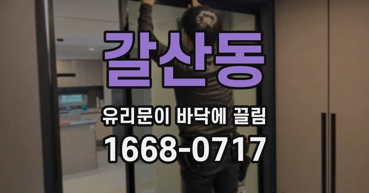 갈산동 유리문이 바닥에 끌림