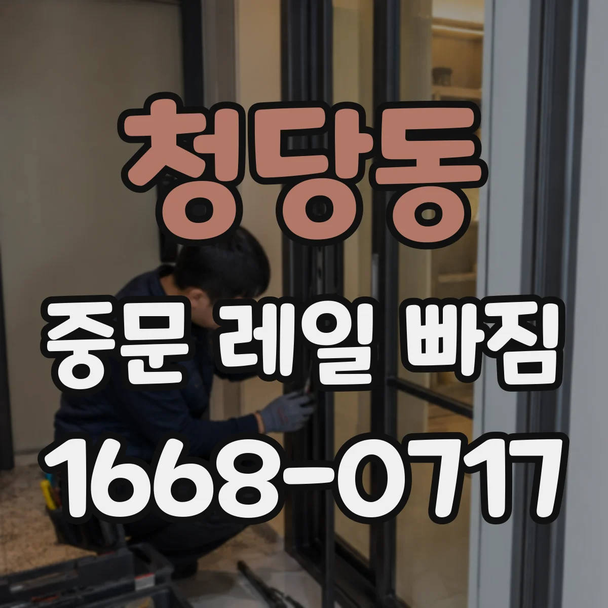 청당동 중문 레일 빠짐