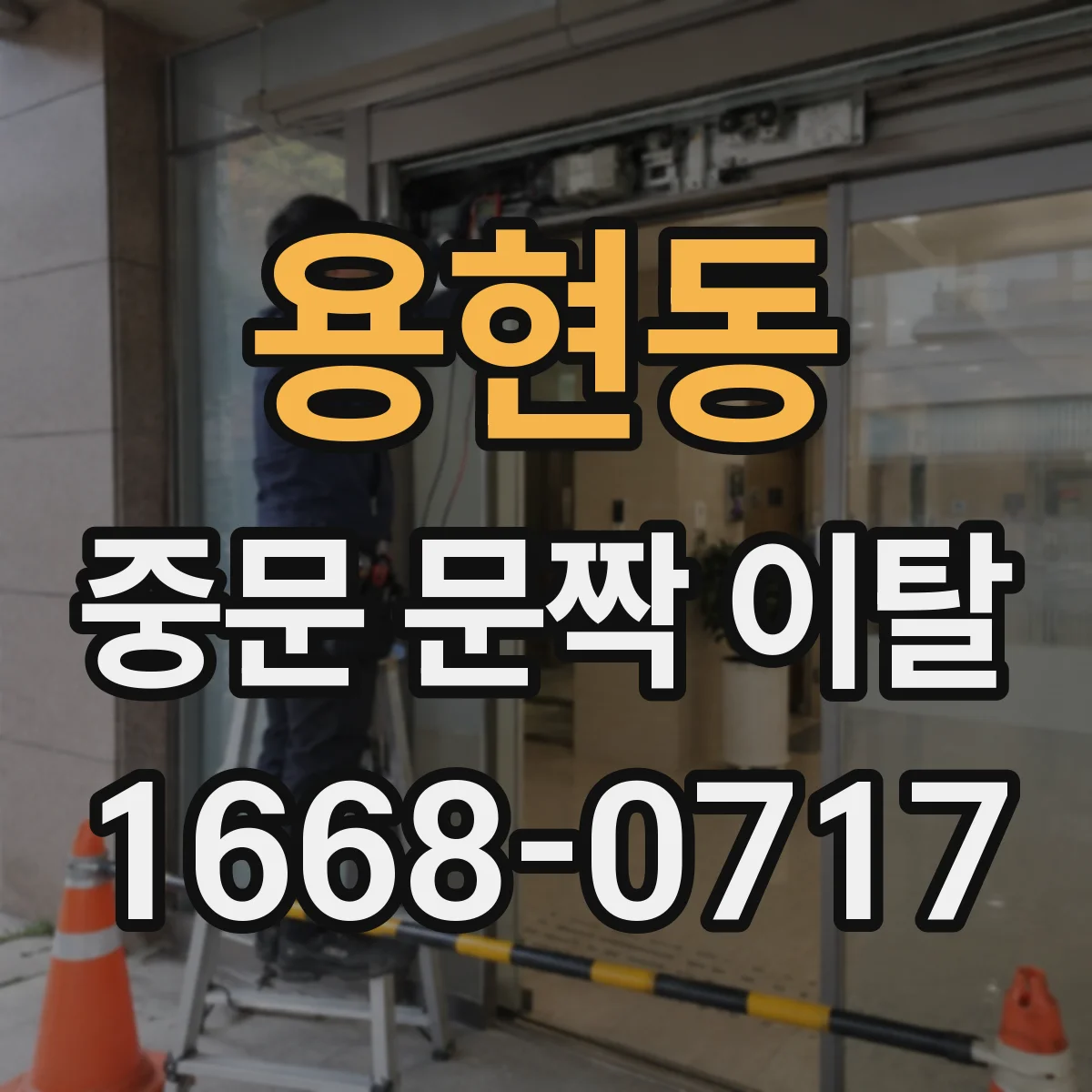 용현동 중문 문짝 이탈