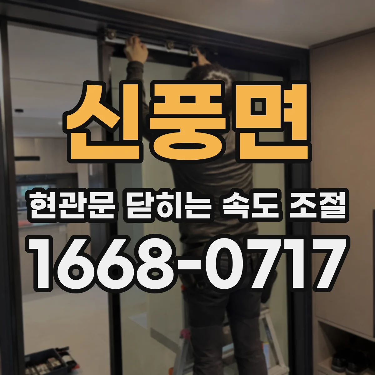 신풍면 현관문 닫히는 속도 조절