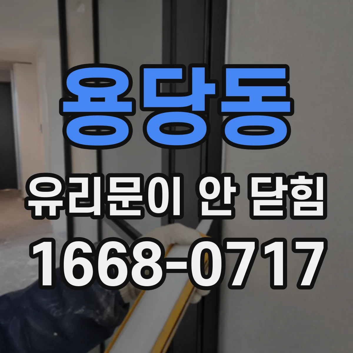 용당동 유리문이 안 닫힘