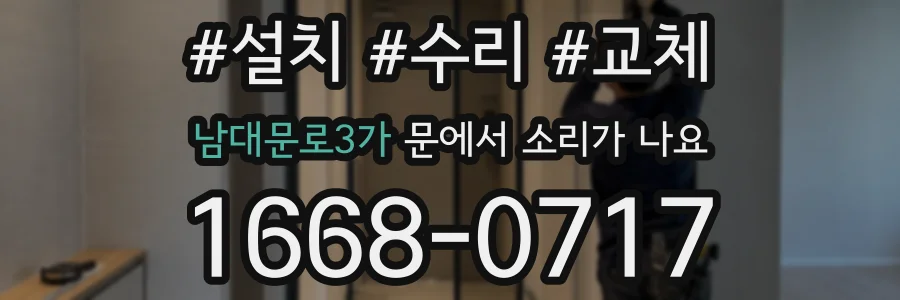 남대문로3가 문에서 소리가 나요