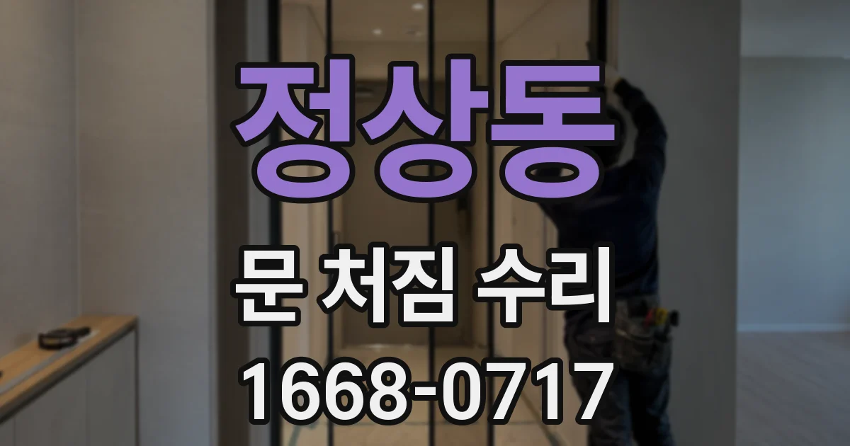 정상동 문 처짐 수리