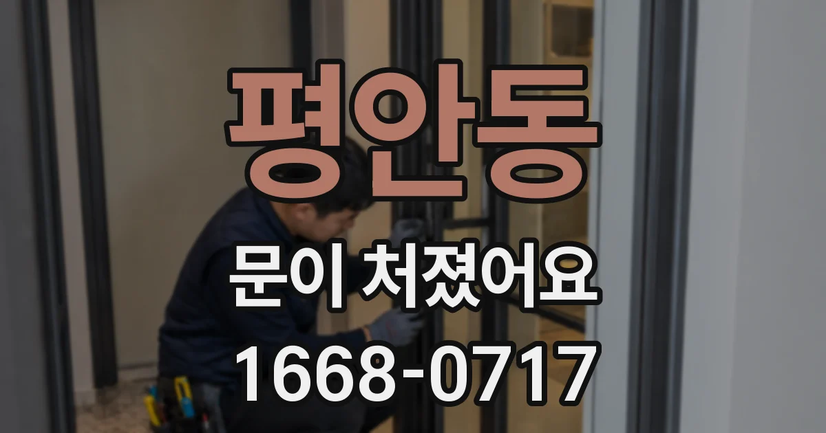 평안동 문이 처졌어요