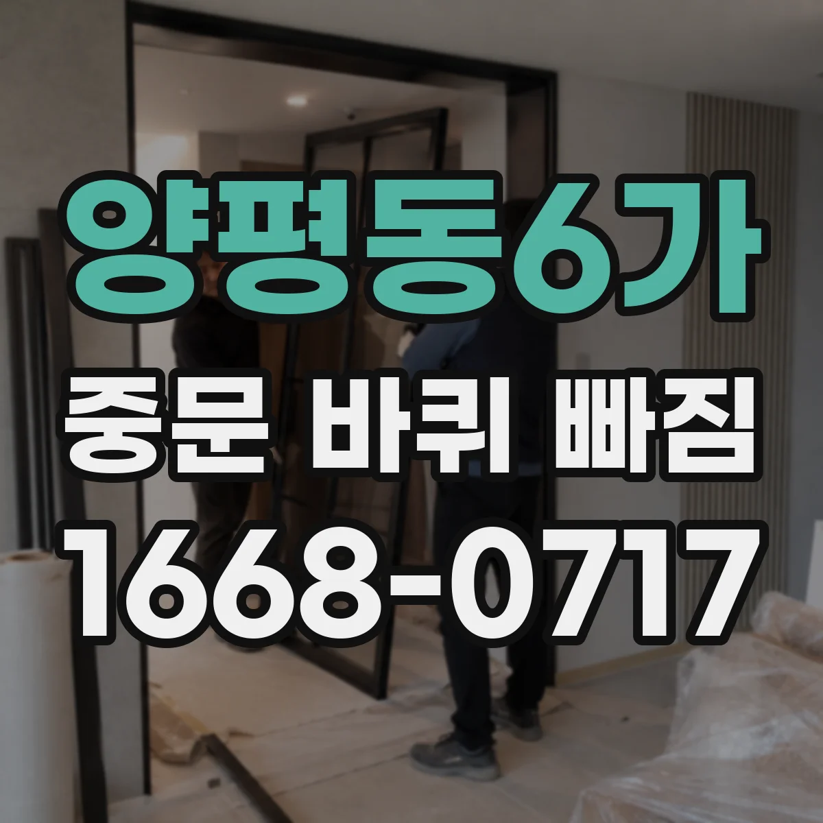 양평동6가 중문 바퀴 빠짐 전에 치수부터 확인하는 체크리스트
