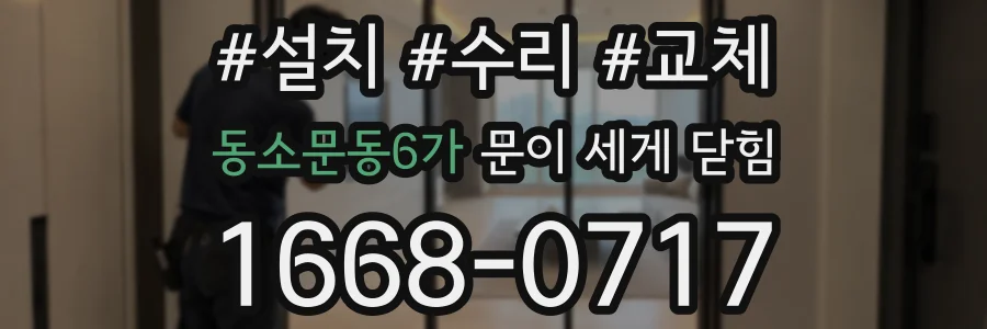 동소문동6가 문이 세게 닫힘