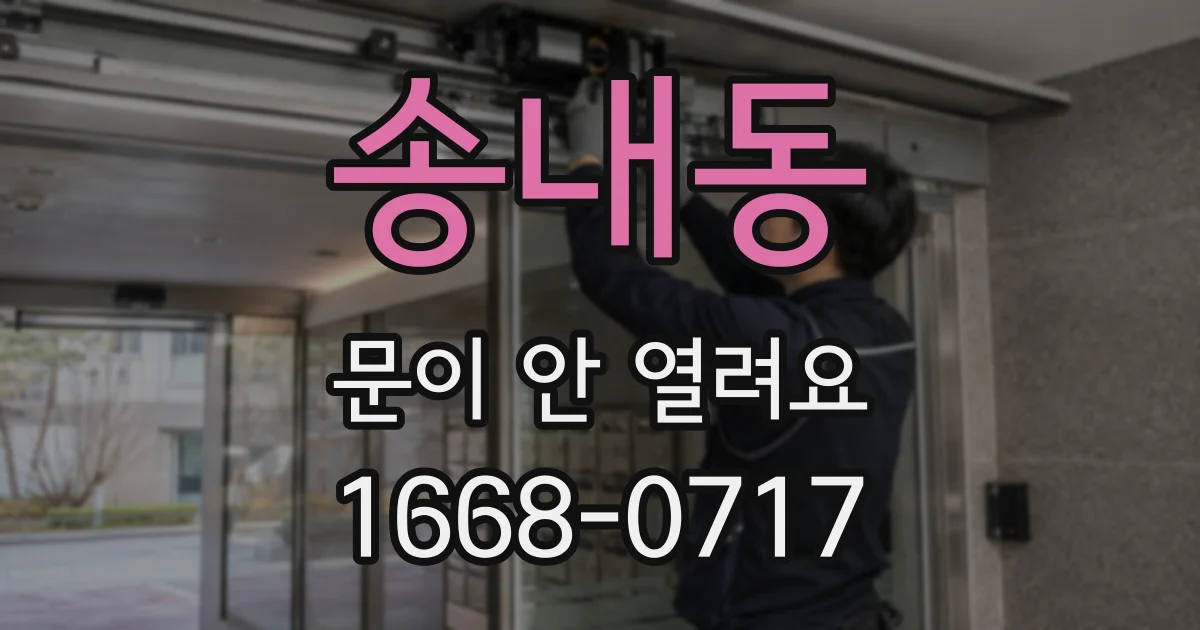 송내동 문이 안 열려요