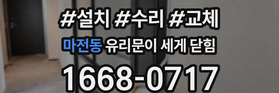 마전동 유리문이 세게 닫힘