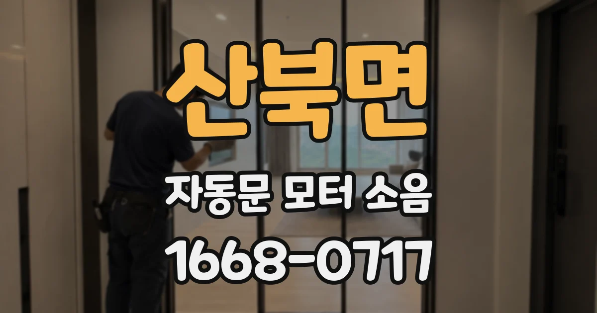 산북면 자동문 모터 소음