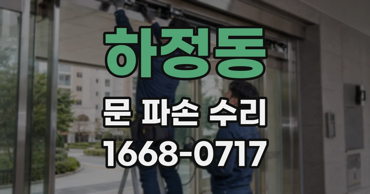 하정동 문 파손 수리
