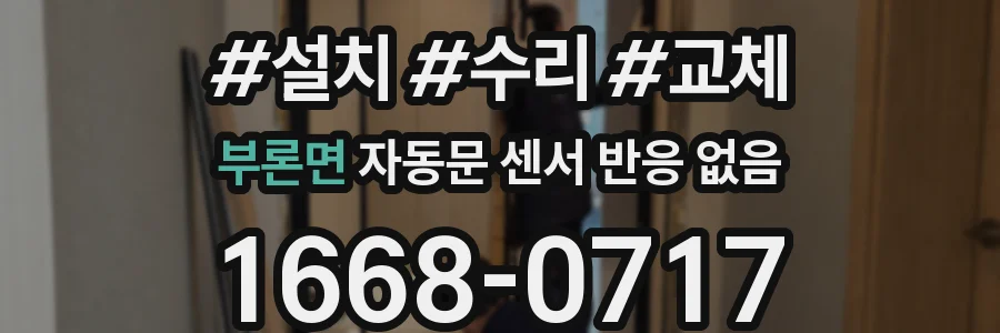 부론면 자동문 센서 반응 없음