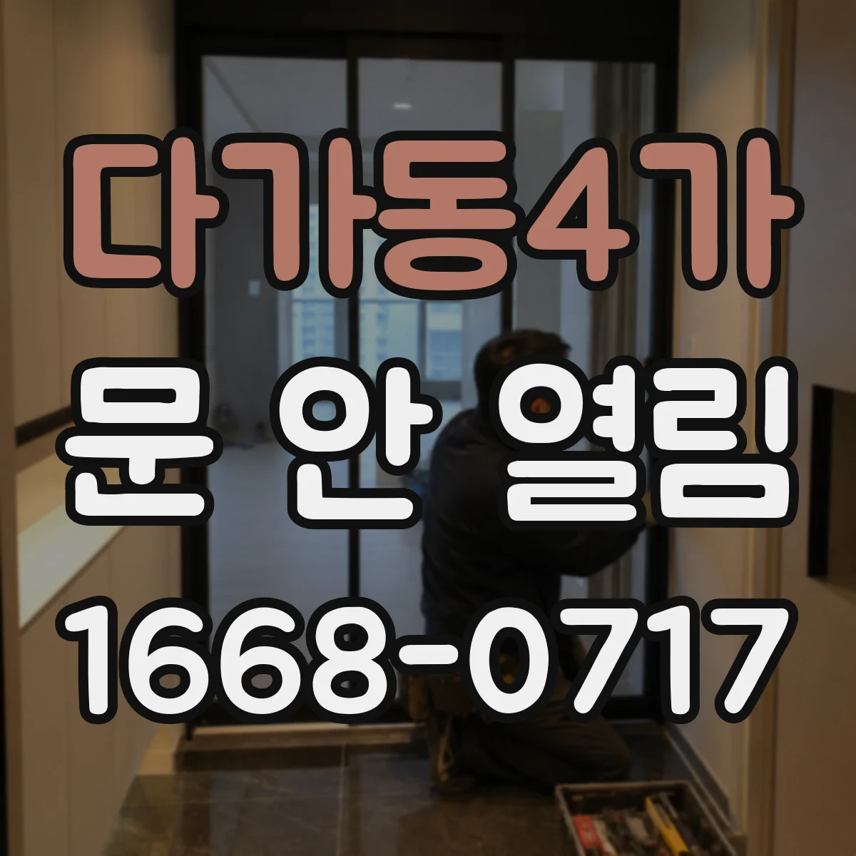 다가동4가 문 안 열림