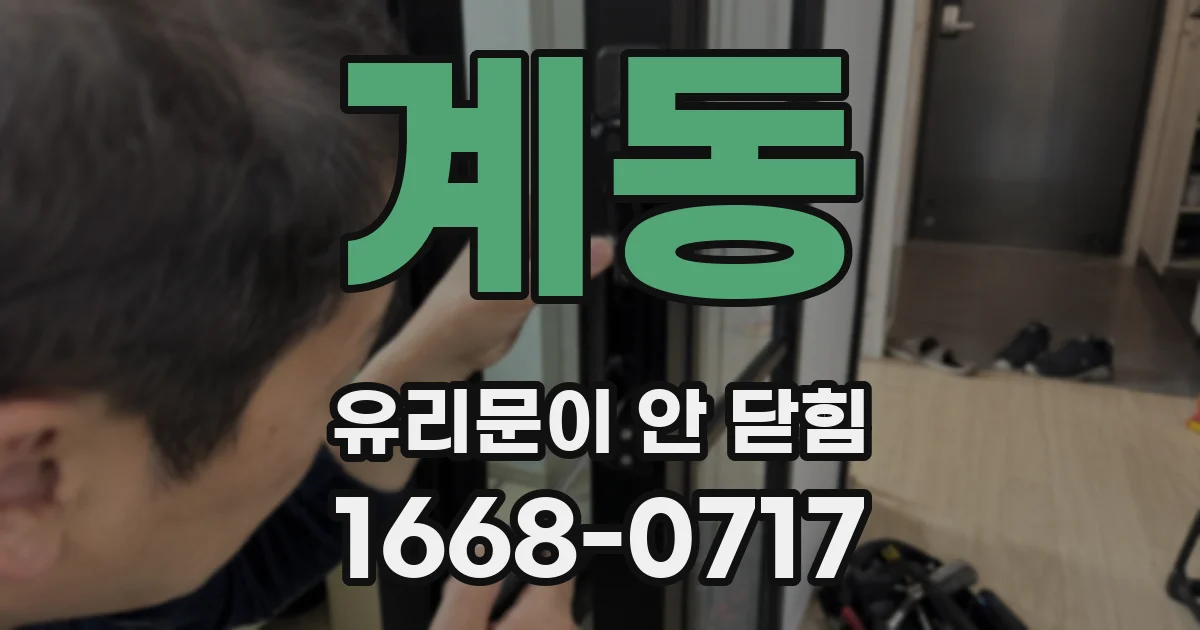 계동 유리문이 안 닫힘
