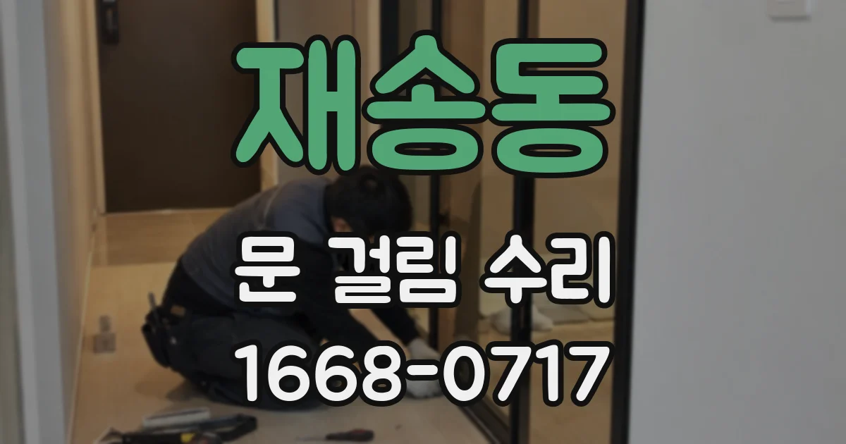 재송동 문 걸림 수리
