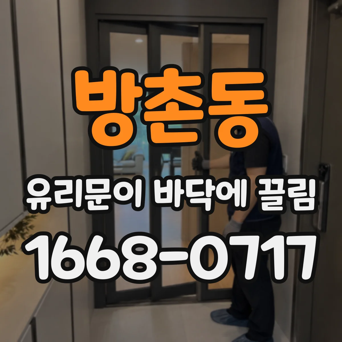 방촌동 유리문이 바닥에 끌림