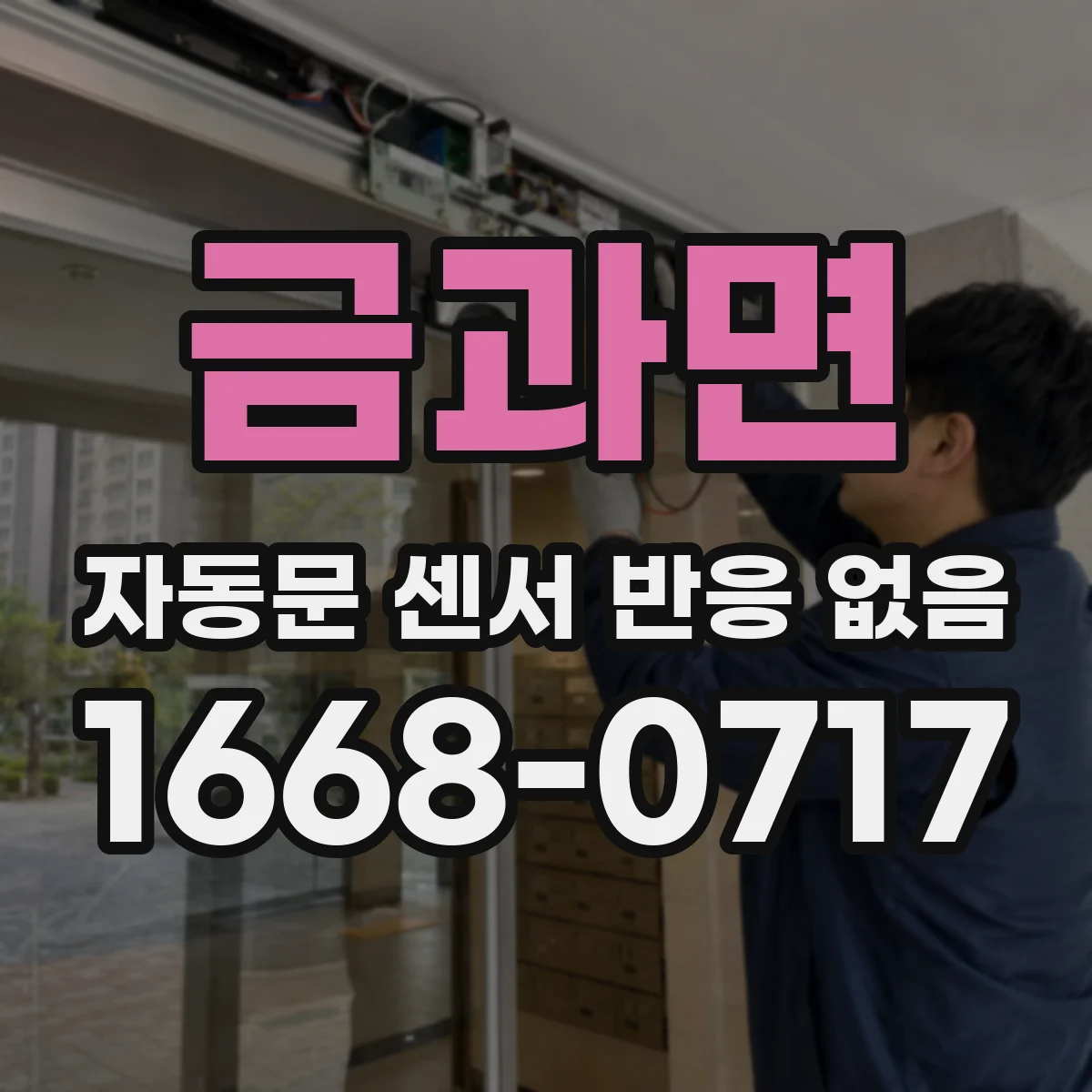 금과면 자동문 센서 반응 없음