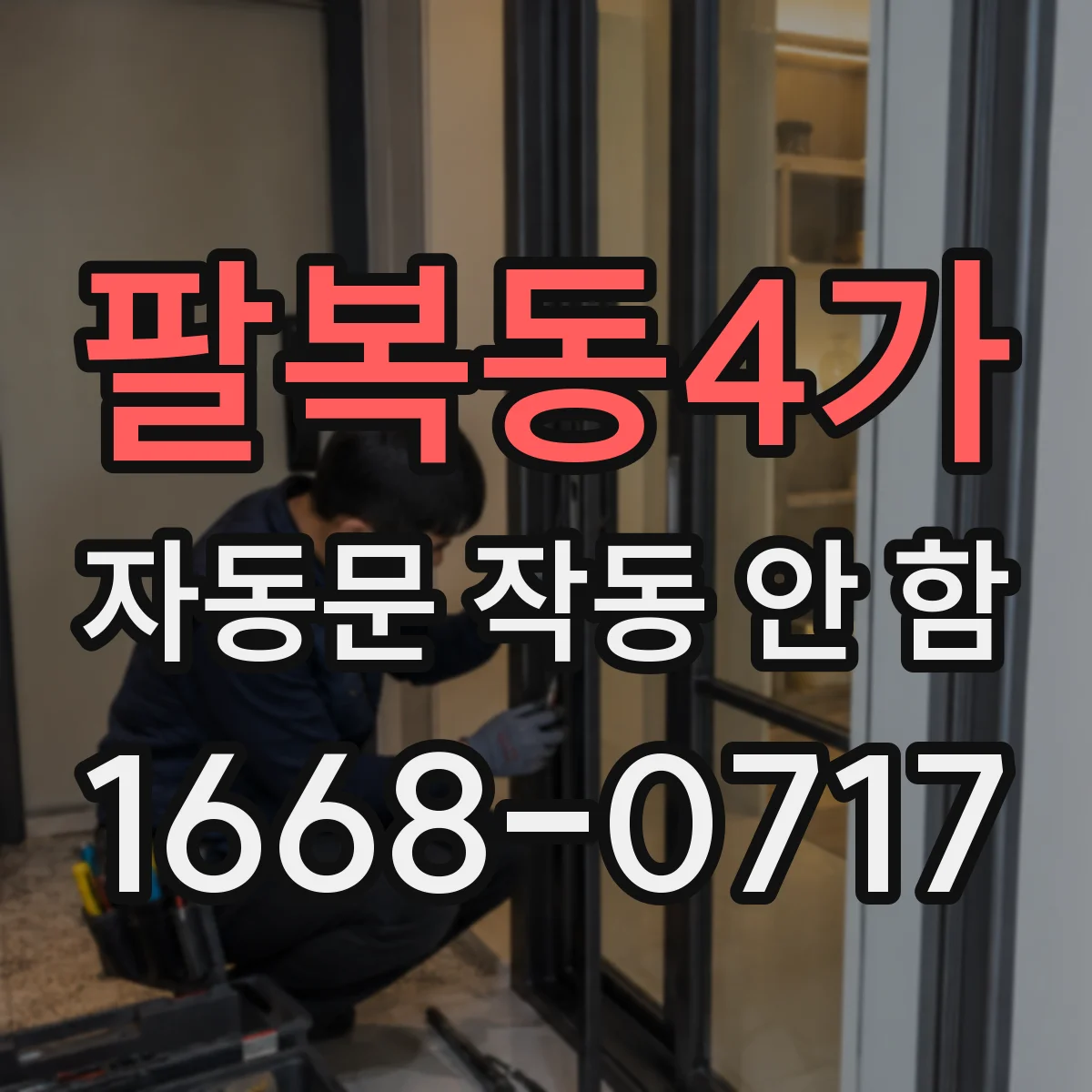 팔복동4가 자동문 작동 안 함