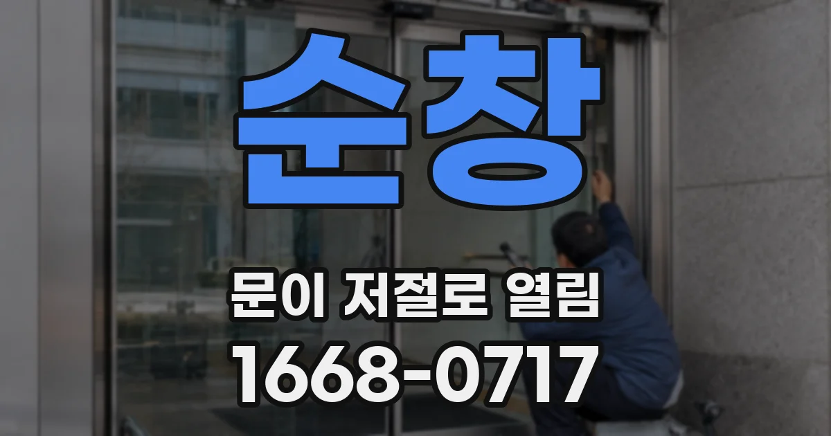 순창 문이 저절로 열림