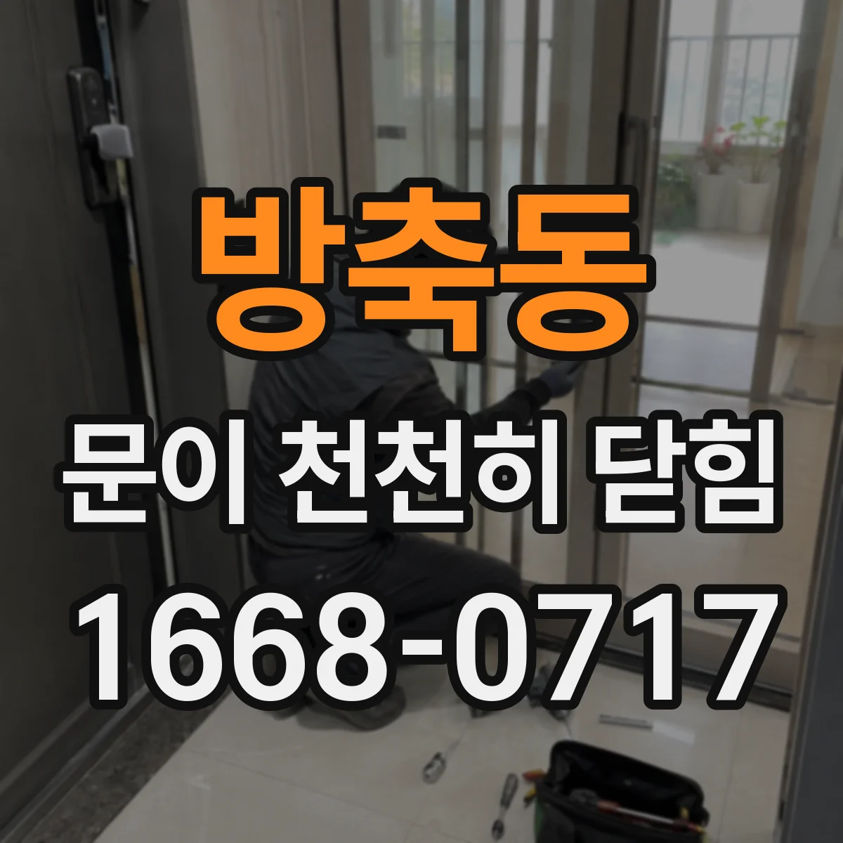 방축동 문이 천천히 닫힘