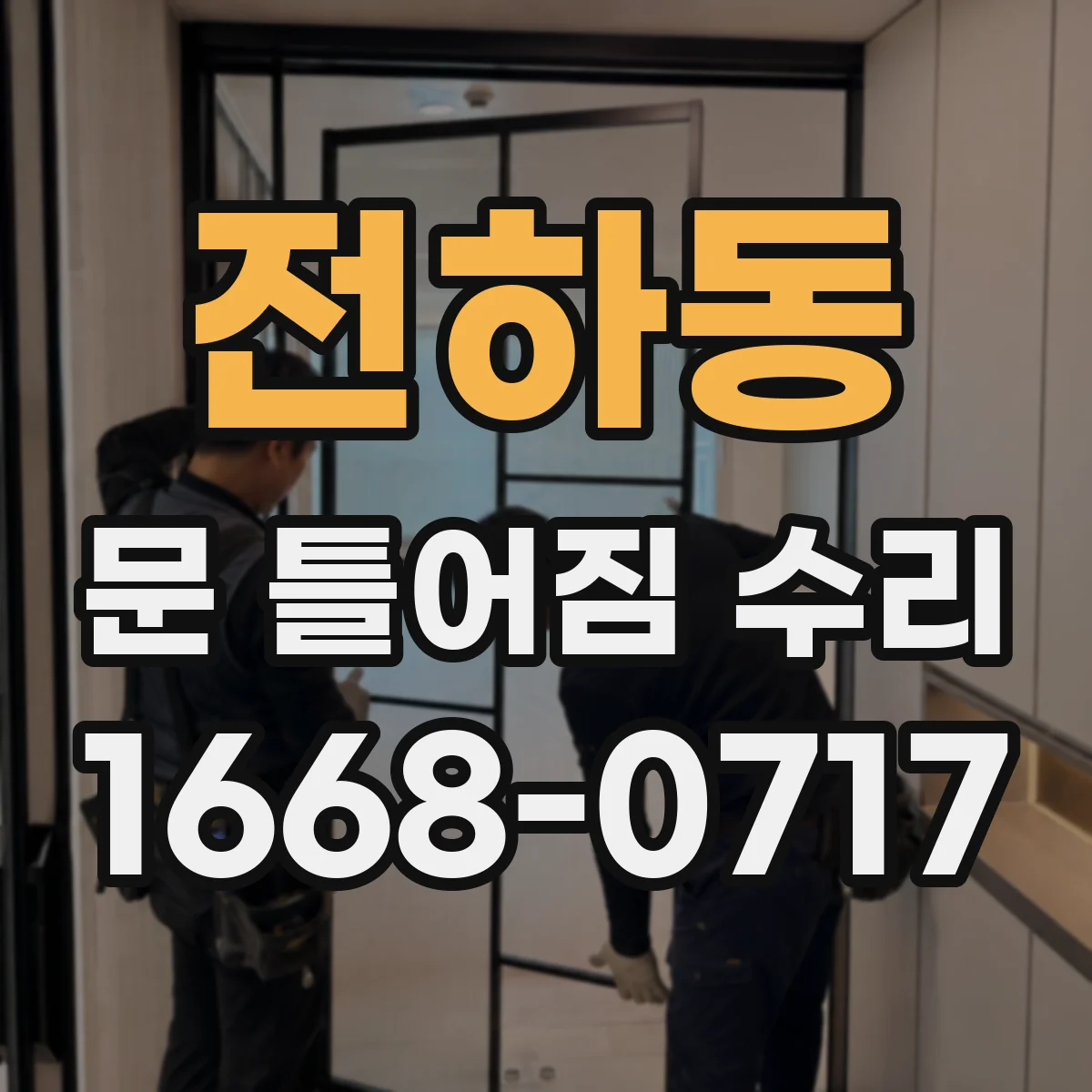 전하동 문 틀어짐 수리