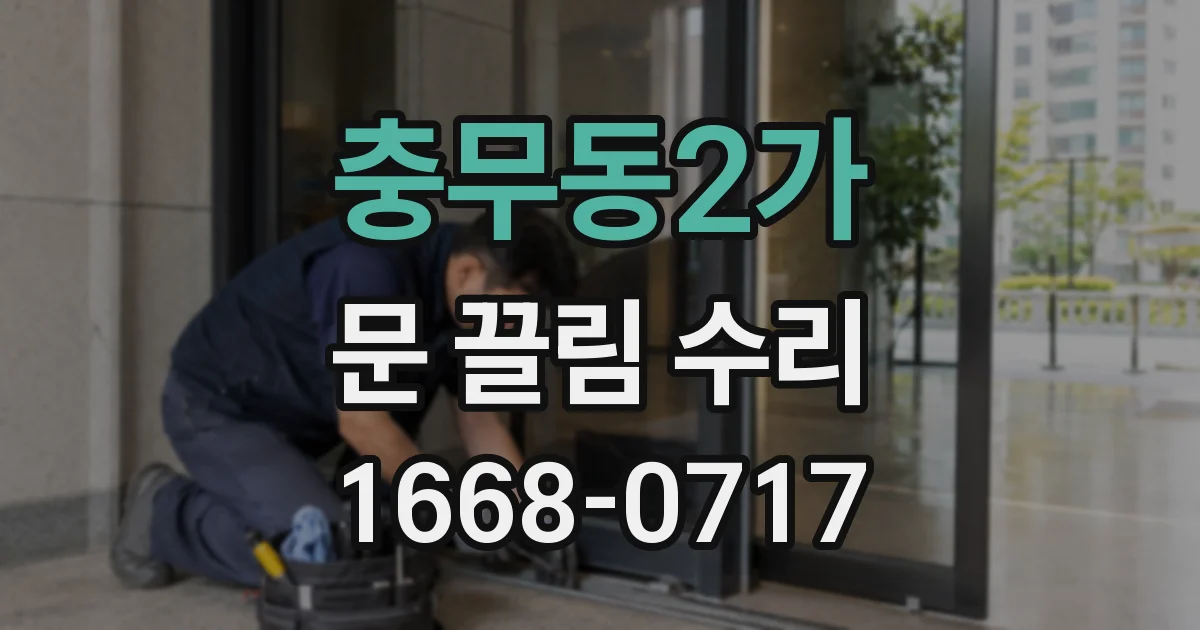 충무동2가 문 끌림 수리