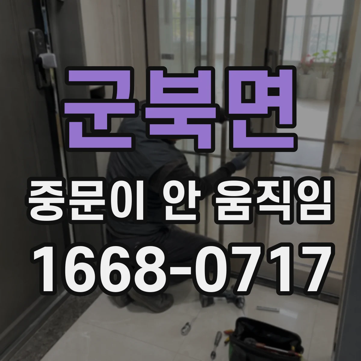 군북면 중문이 안 움직임